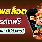 เครดิตฟรี ยืนยัน ตัว ต้น jili